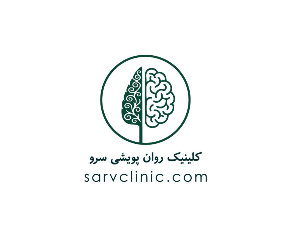 کلینیک روانشناسی سرو