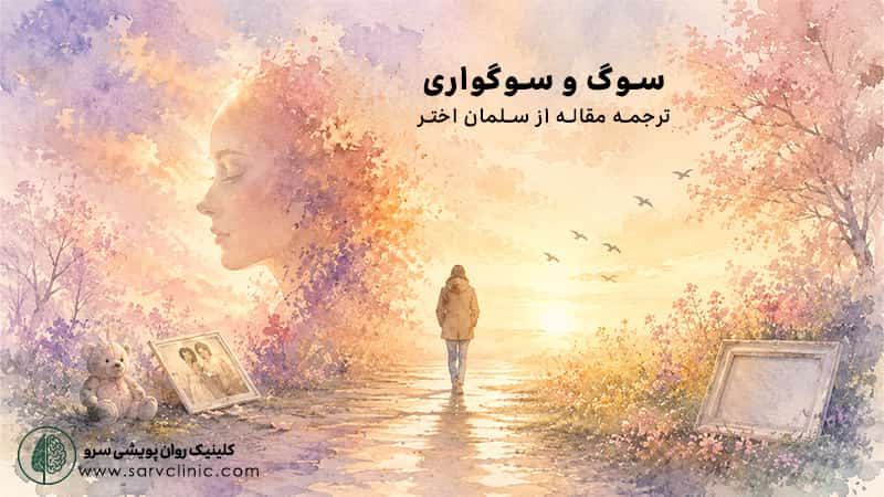 سوگ و سوگواری