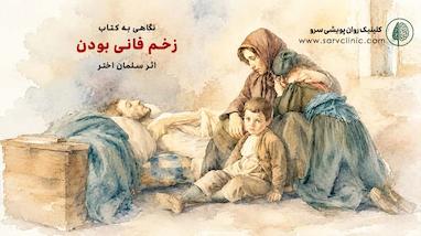زخم فناپذیری ، نگاهی به کتاب سلمان اختر