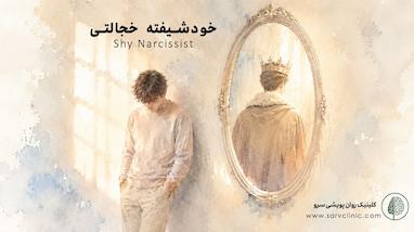 خودشیفته خجالتی