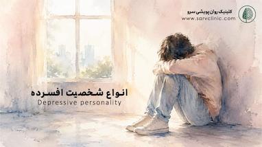 شخصیت افسرده